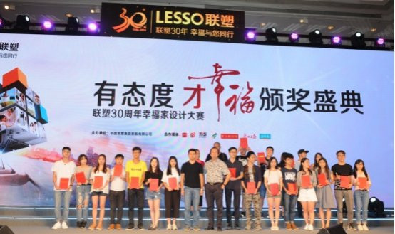 有態度才幸福 聯塑“幸福·家”設計大賽圓滿落幕