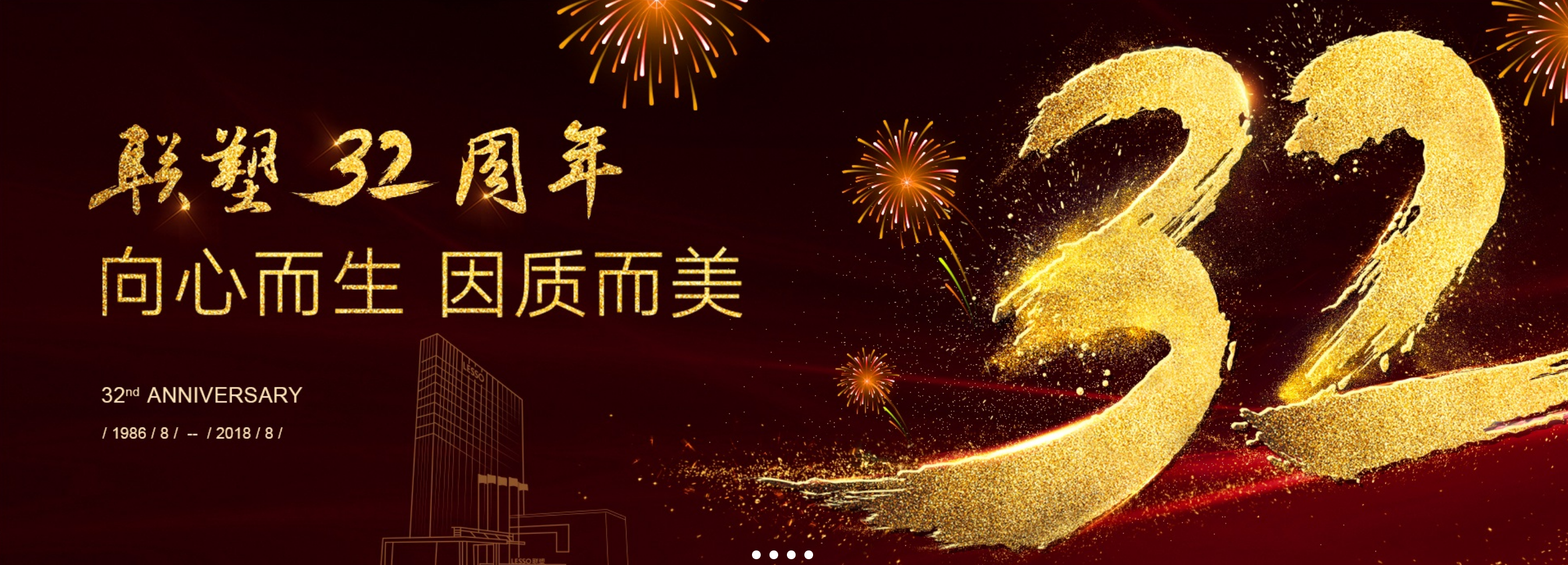 聯塑32周年 聯塑32周年