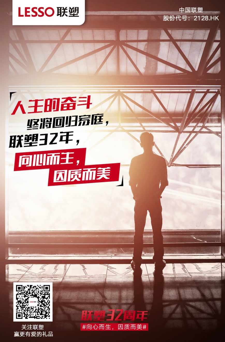 聯塑32周年 聯塑32周年