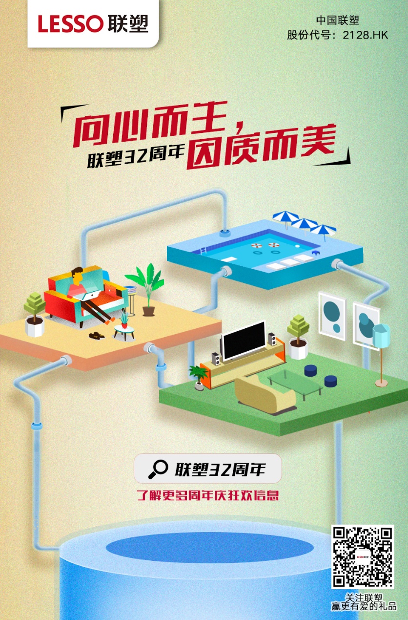 聯塑32周年 聯塑32周年