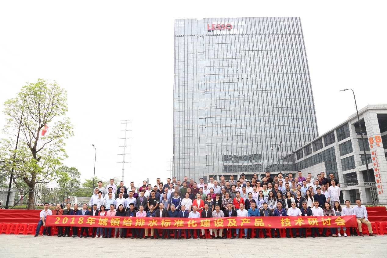 聯塑獨立承辦城鎮給排水標準化建設及產品、技術研討會