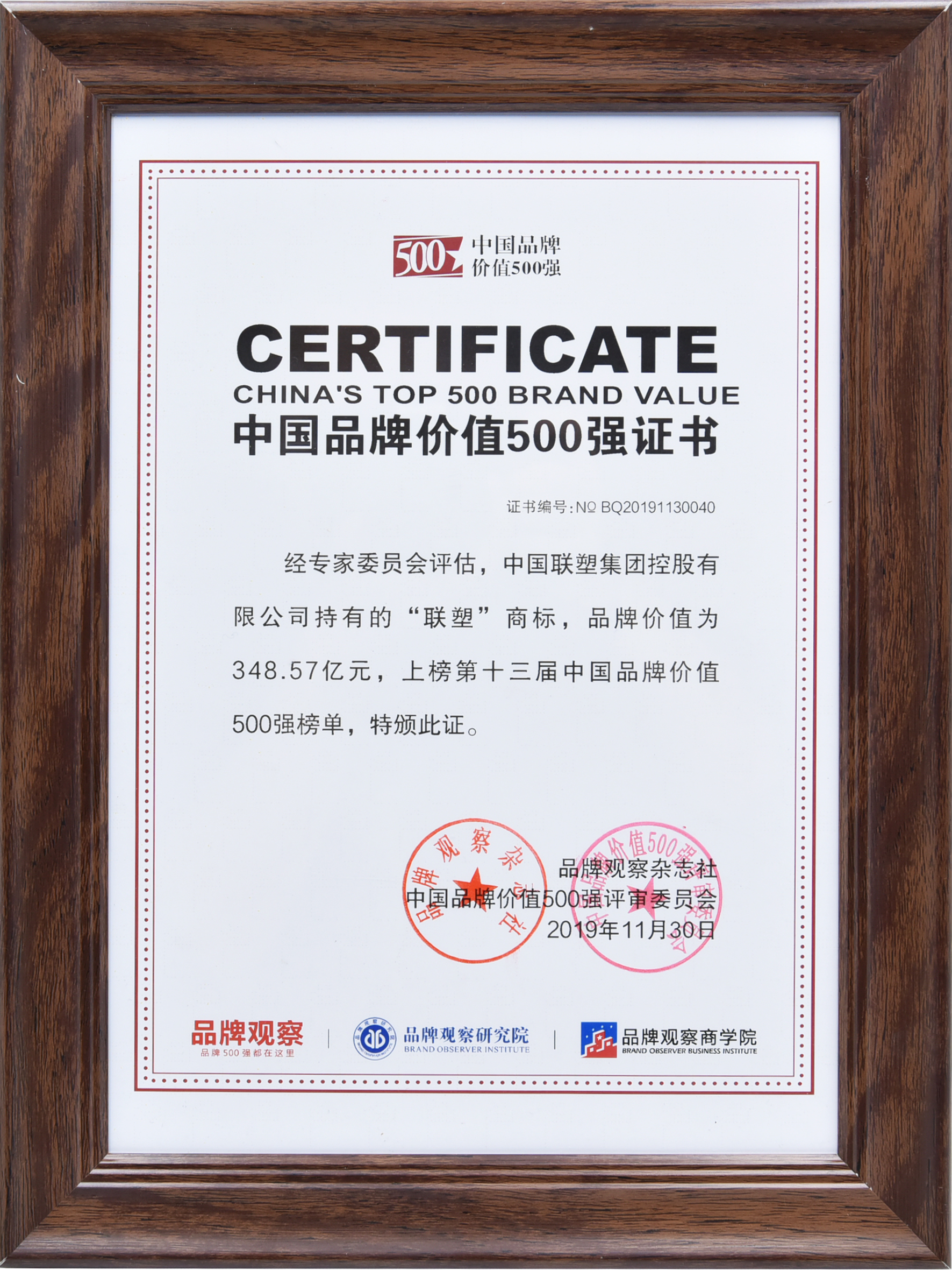 中國品牌價(jià)值500強(qiáng)——聯(lián)塑