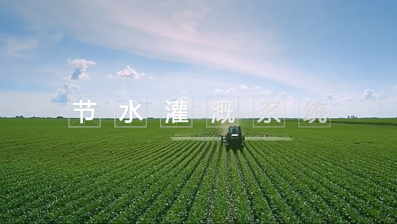 節(jié)水灌溉 節(jié)水灌溉