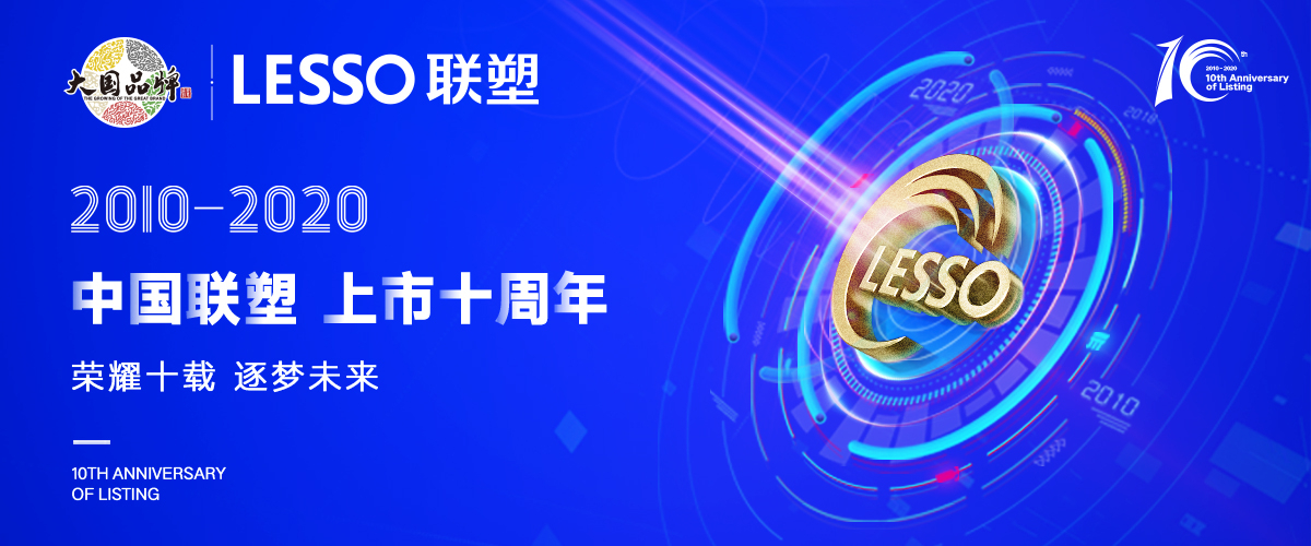 深耕市場，乘風破浪—中國聯塑上市10年華麗蛻變