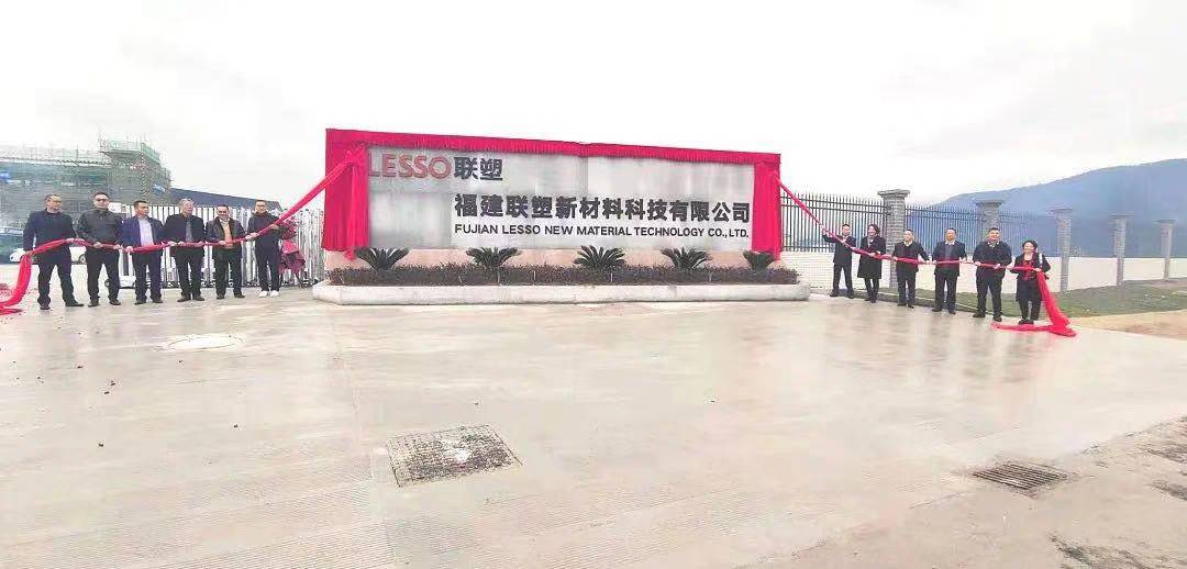 福建聯(lián)塑新材料科技有限公司