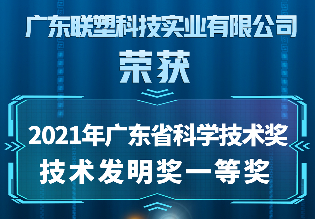 2021年度廣東省科學(xué)技術(shù)獎(jiǎng)-技術(shù)發(fā)明獎(jiǎng)一等獎(jiǎng)