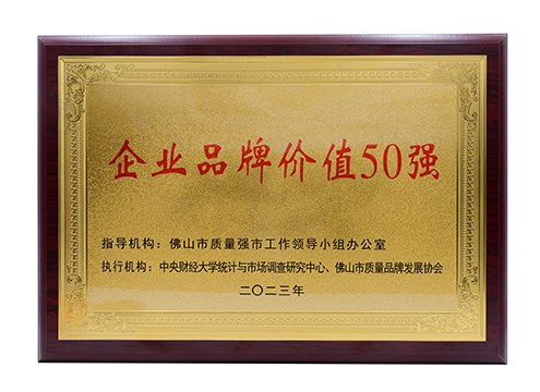 佛山市企業(yè)品牌價(jià)值50強(qiáng)