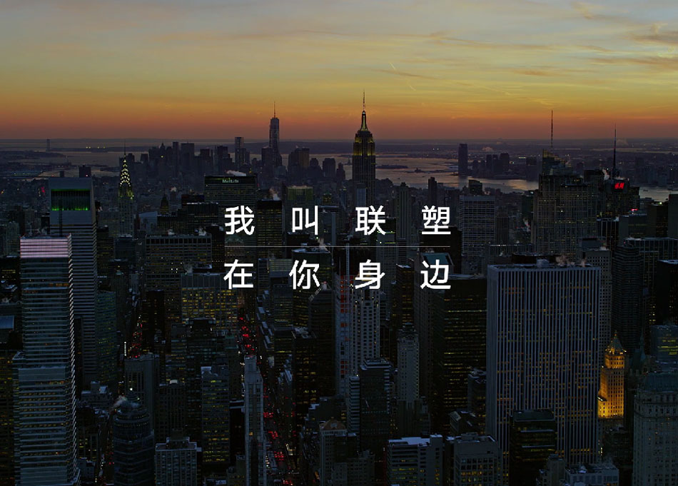 聯(lián)塑TVC品牌片