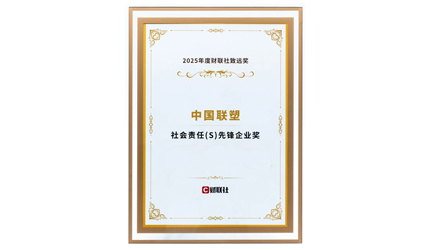 中國聯塑榮膺“社會責任先鋒企業獎”！